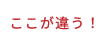 ここが違う