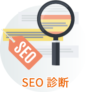 SEO診断