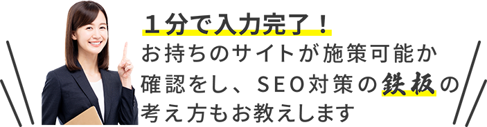 1分で入力完了！お持ちのサイトが施策可能か確認をし、SEO対策の鉄板の考え方もお教えします