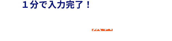 1分で入力完了！お持ちのサイトが施策可能か確認をし、SEO対策の鉄板の考え方もお教えします