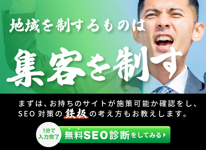 無料SEO診断をしてみる