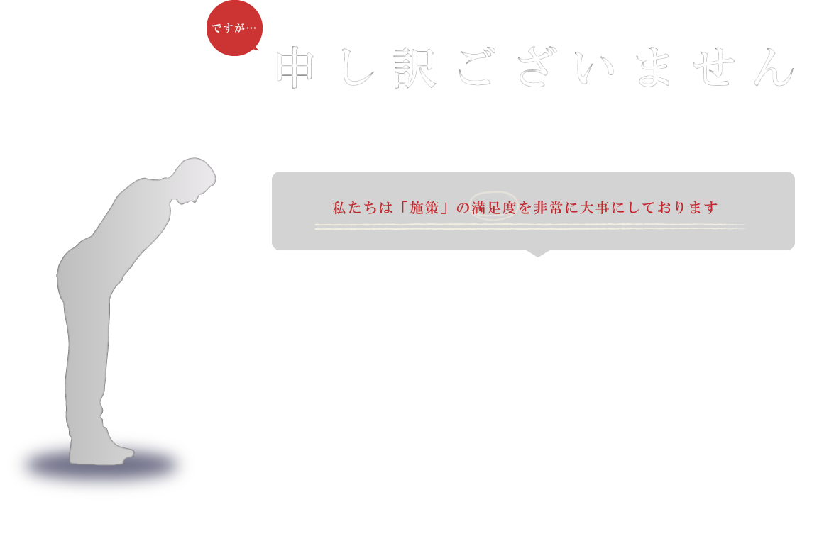 申し訳ございません。このページからは、ローカルSEO対策のお申し込みはできません。私たちは「施策」の満足度を非常に大事にしております